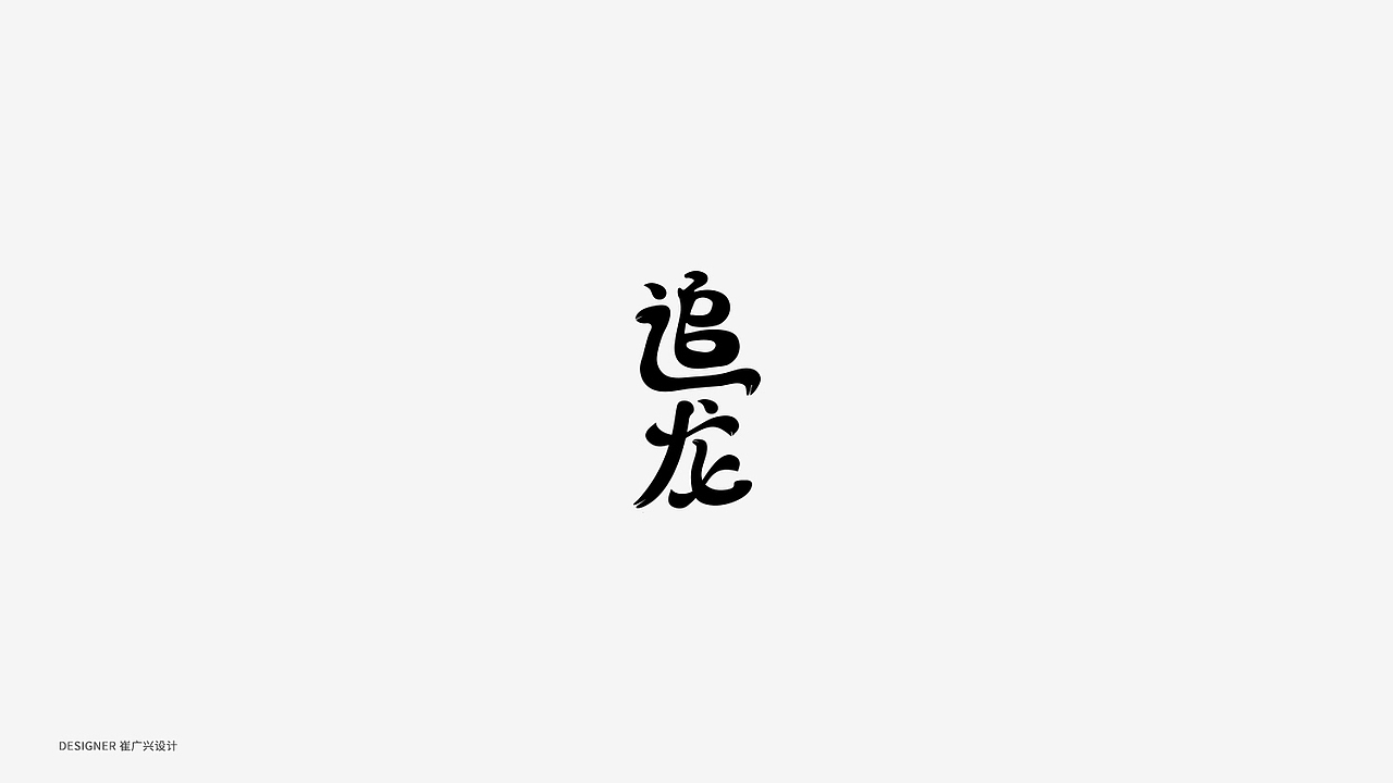 LOGO设计 字体设计 杂选合集