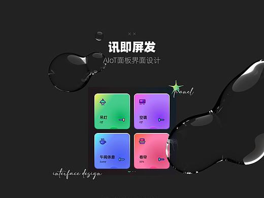 讯即屏发-AIoT面板界面设计