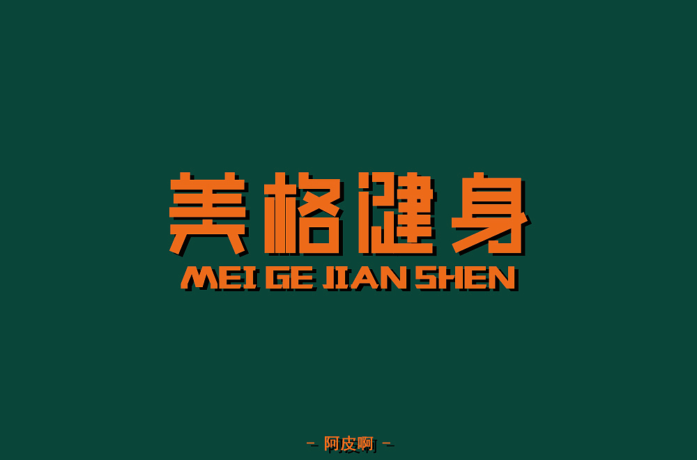 一月有余的字体设计练习（图ZMTQyNTAyNTA4） - 字体/字形 - 站酷设计师啊大呀原创素材 - 站酷ZCOOL