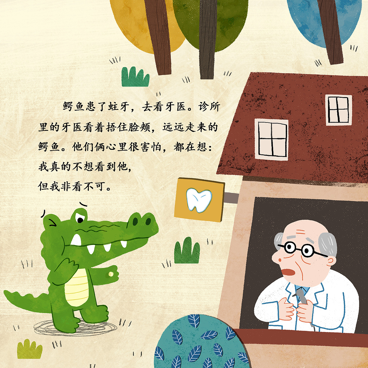 看牙医的鳄鱼
