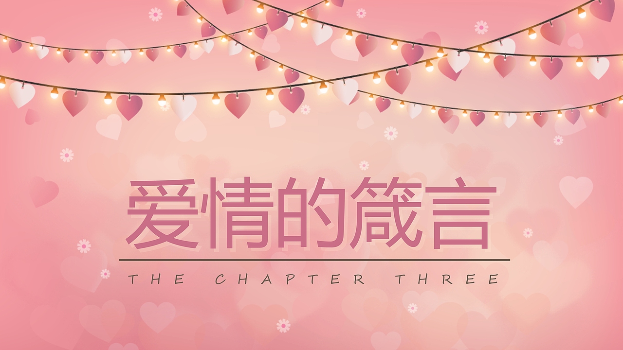 粉色情人节求婚表白PPT模板
