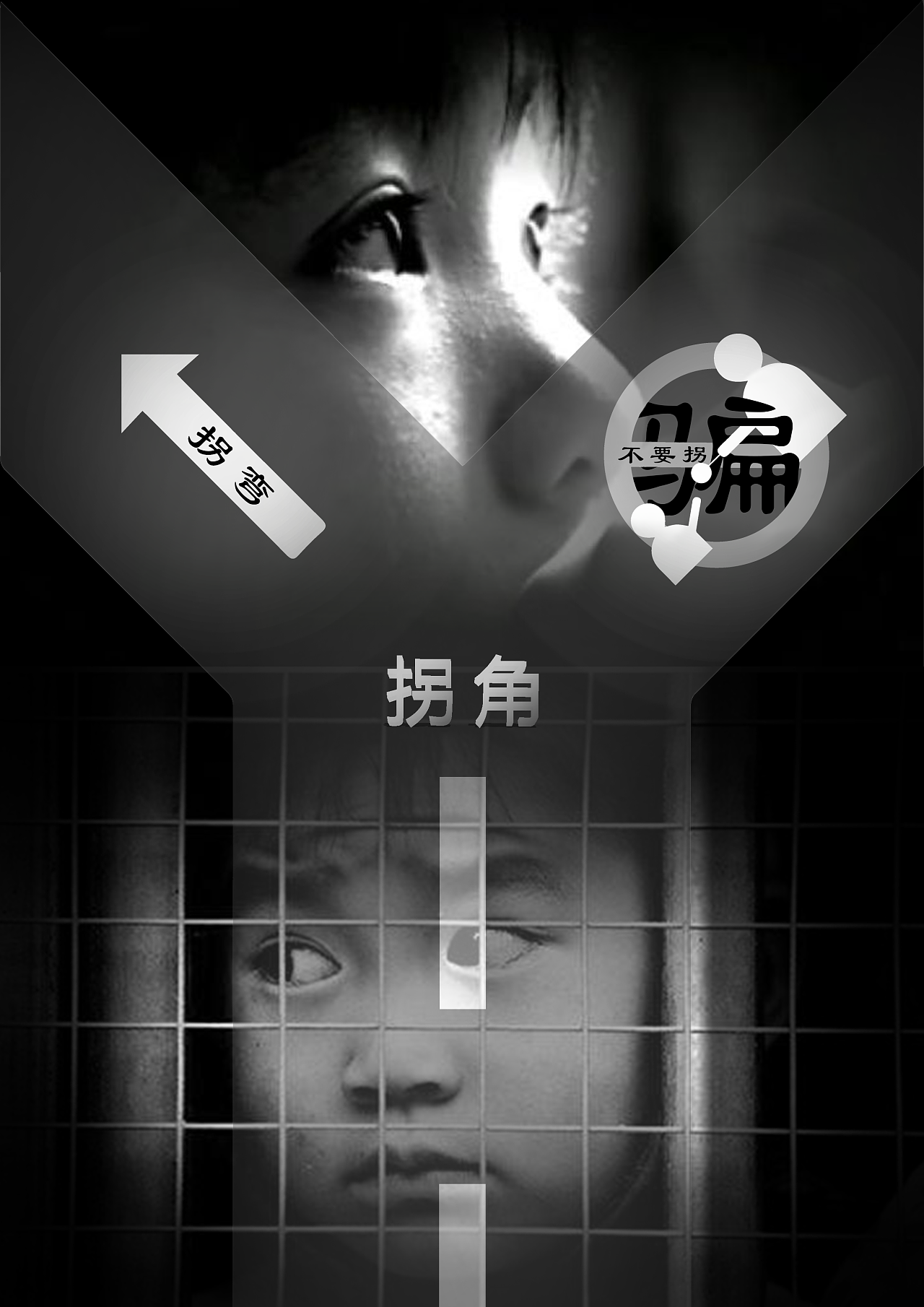 拐角拐弯不拐骗【公益海报】