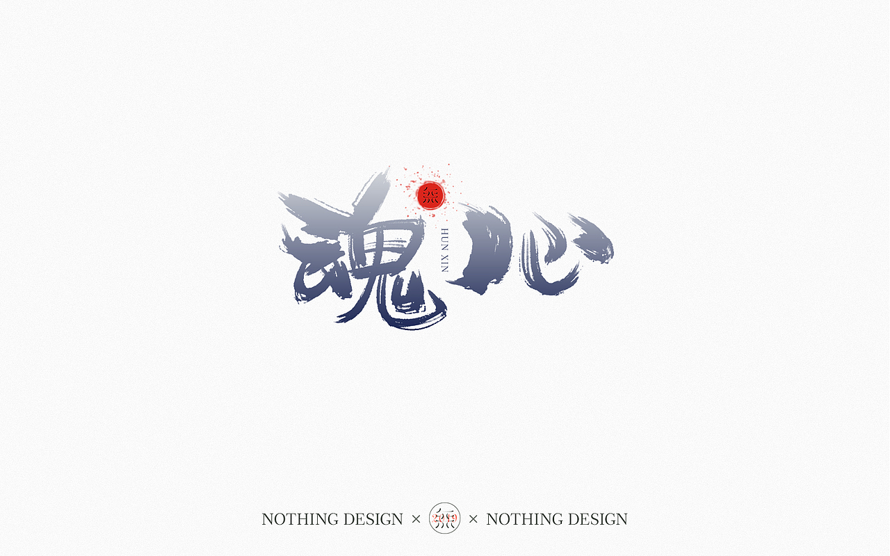 字恋之定期自我训练001期（图ZMTgzNzgwNjg4） - 字体/字形 - 站酷设计师无设设计原创素材 - 站酷ZCOOL