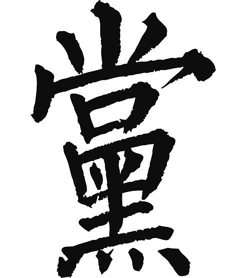 常用1000字简繁体(党)