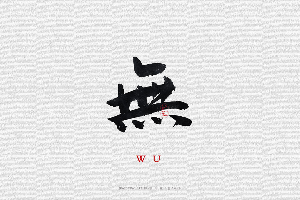 斗字-毛笔字(2018合集)