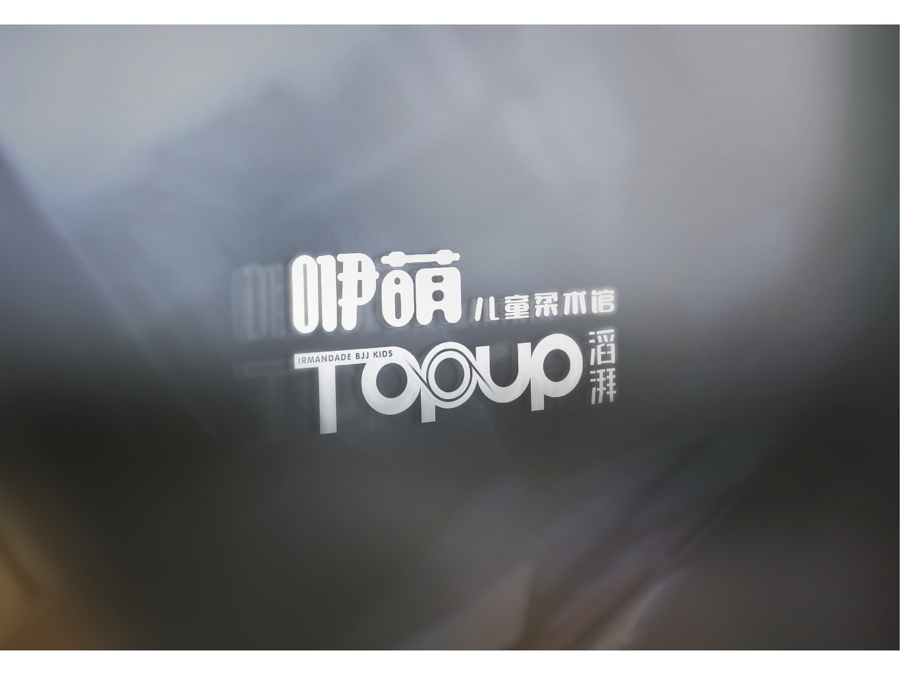 咿萌儿童柔术馆（图ZMTkwMzA2MzI4） - 品牌 - 站酷设计师死要面子活受罪丶原创素材 - 站酷ZCOOL