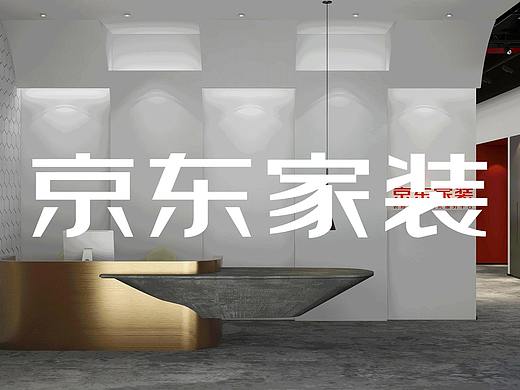 京东家装——一站式服务展厅设计