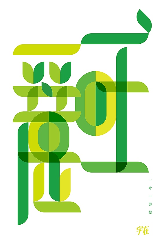 一花一世界 一叶一菩提