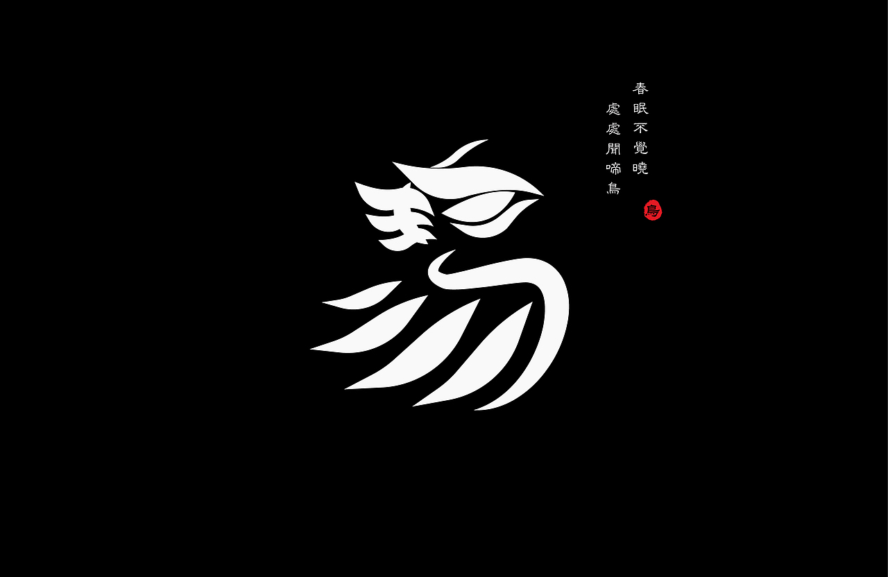 "鸟"字设计