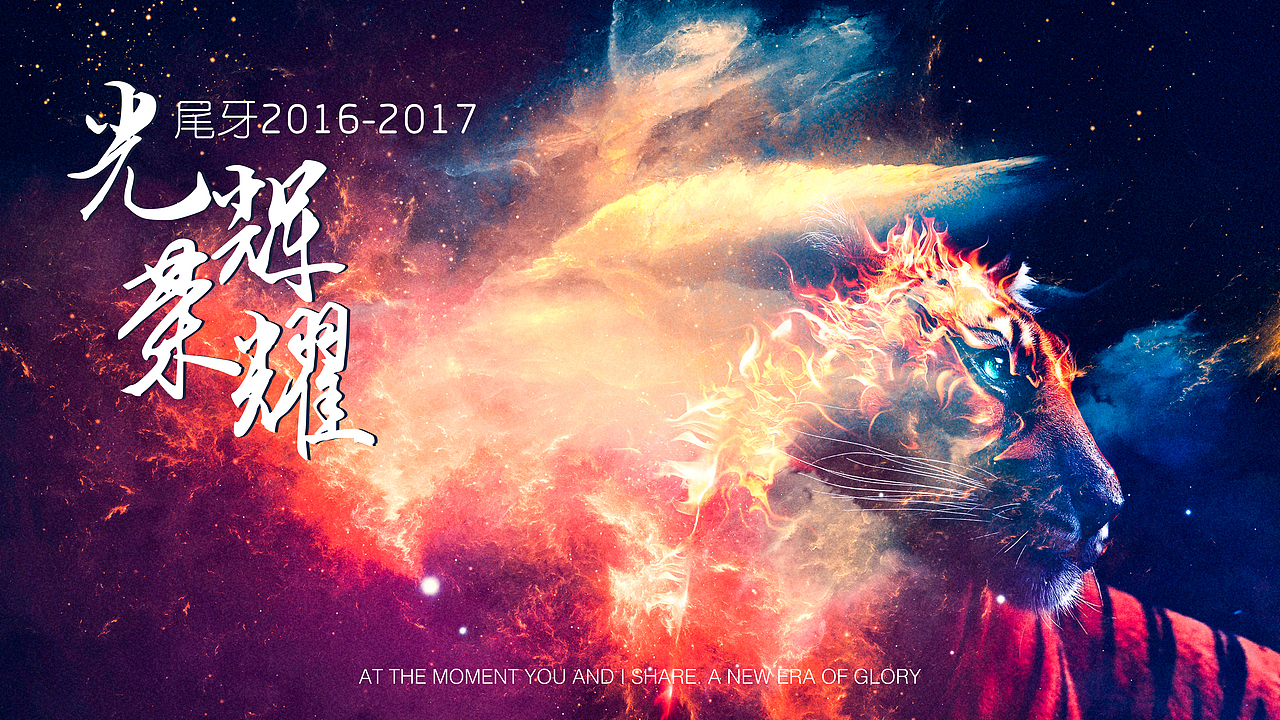 年会特辑海报（2016-2017）（图ZNjYxNDA1OTI=） - 海报 - 站酷设计师NEW番茄君原创素材 - 站酷ZCOOL