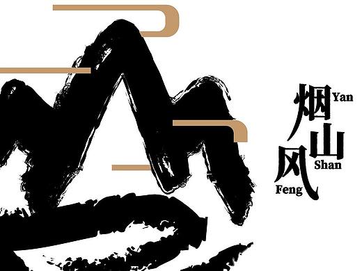 绿色生态食品文化旅游文创品牌LOGO形象烟山风