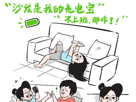 不上班？那咋了！