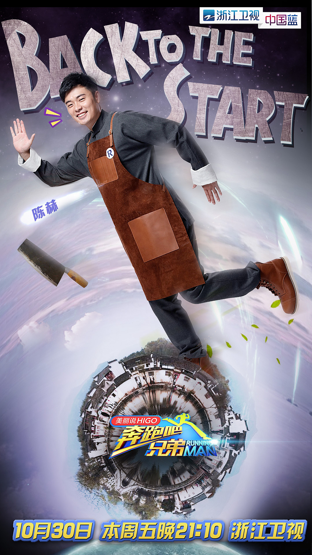 浙江卫视《奔跑吧兄弟》综艺人物海报——步非