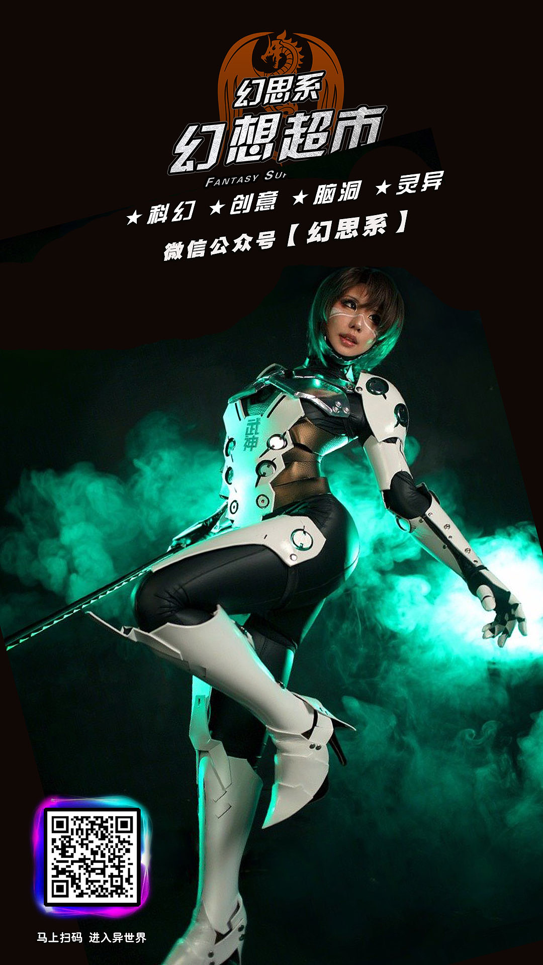 【动漫】动漫美少女COS海报 幻思系 幻想超市