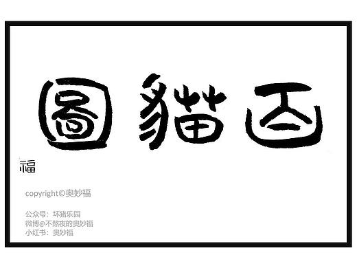 奥妙福的百猫图