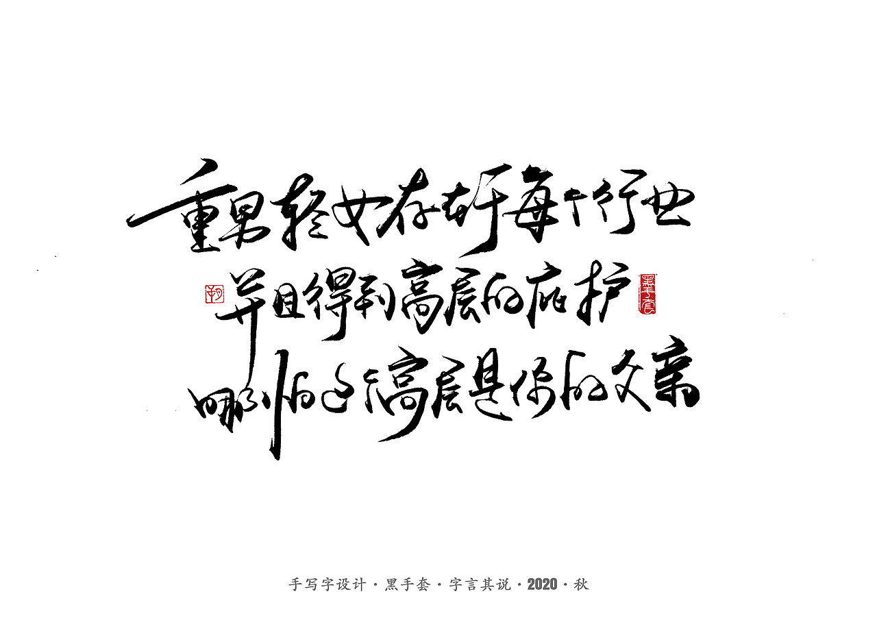 手写字 · 《摩天大楼》（图ZMjIzNjQwMTQ4） - 字体/字形 - 站酷设计师字言其说原创素材 - 站酷ZCOOL