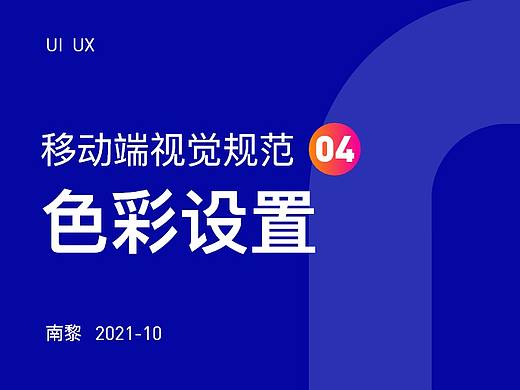 移动端设计规范04 - 色彩设置 