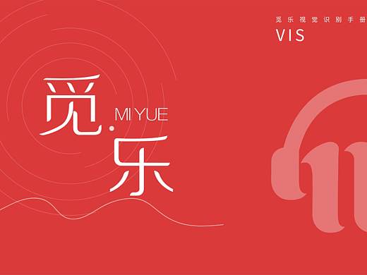 觅乐音乐VI规范
