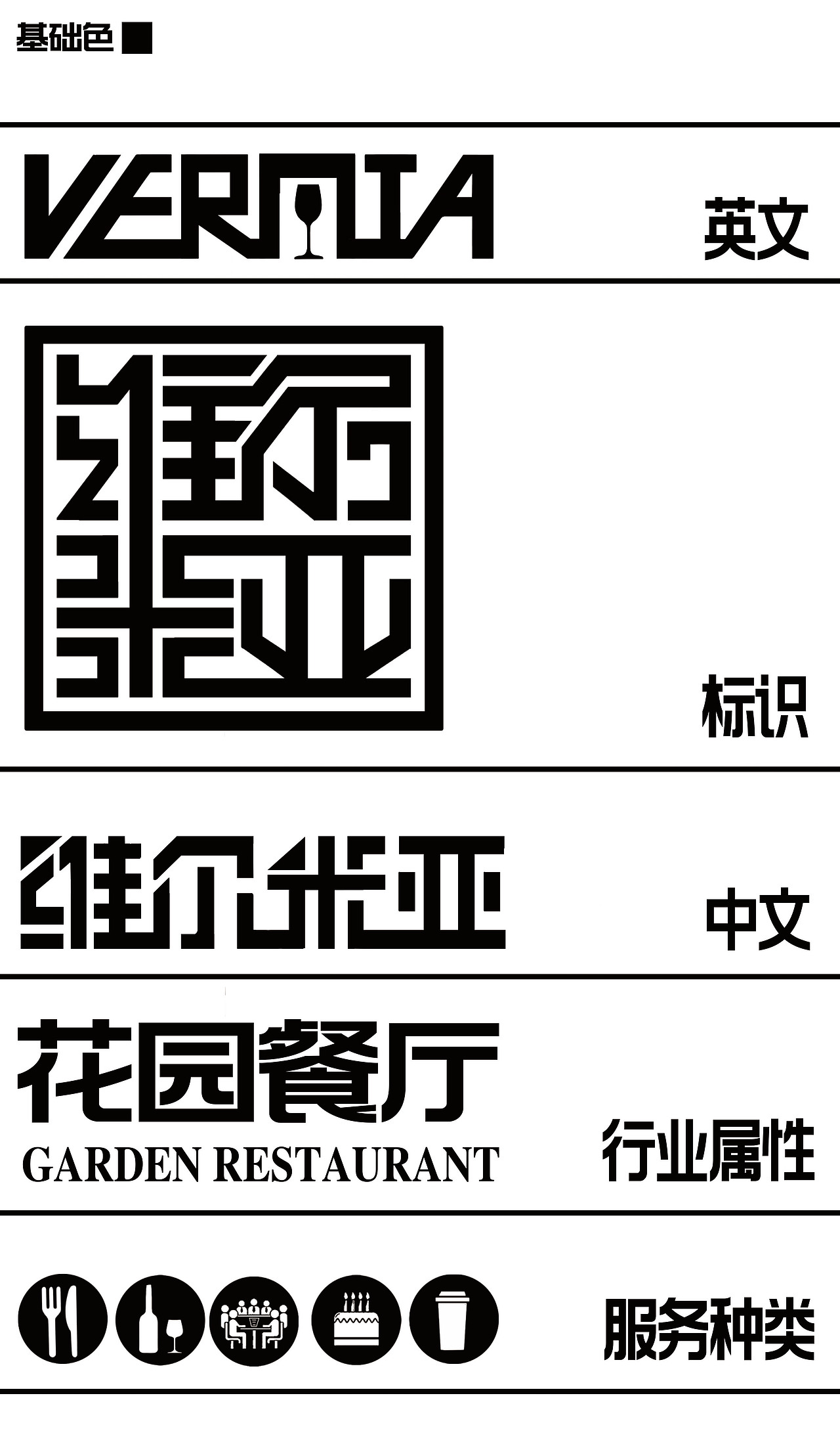 维尔米亚/花园餐厅/品牌VI