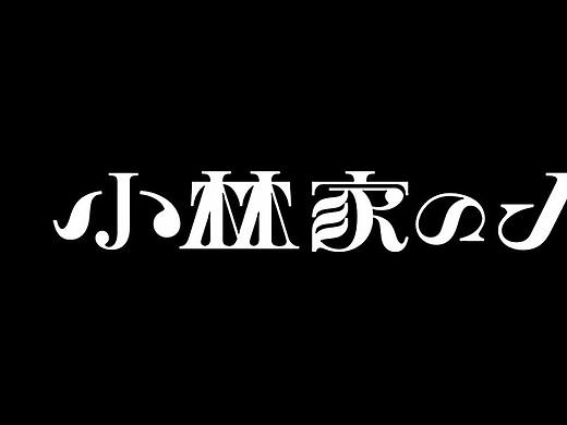 深圳logo设计公司、日本字体设计精选、logo大咖