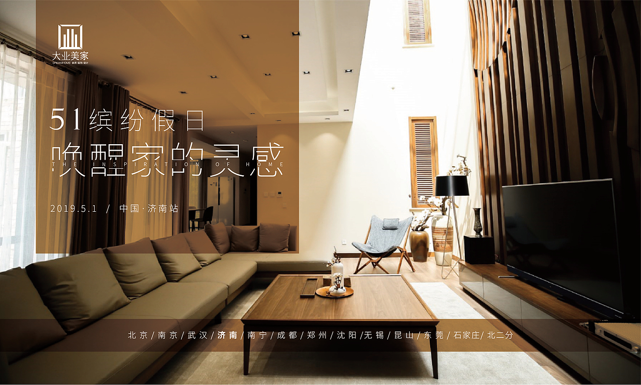 唤醒家的灵感海报-51缤纷假日