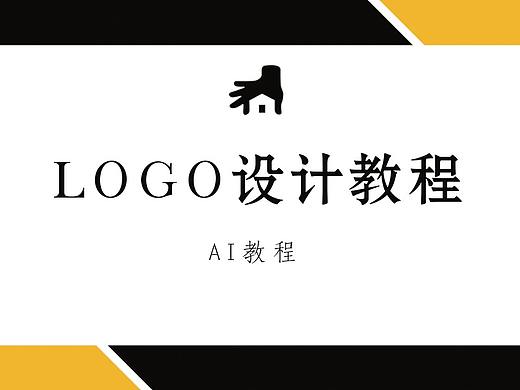只要掌控好方法！LOGO设计简单实用的实战教程！！