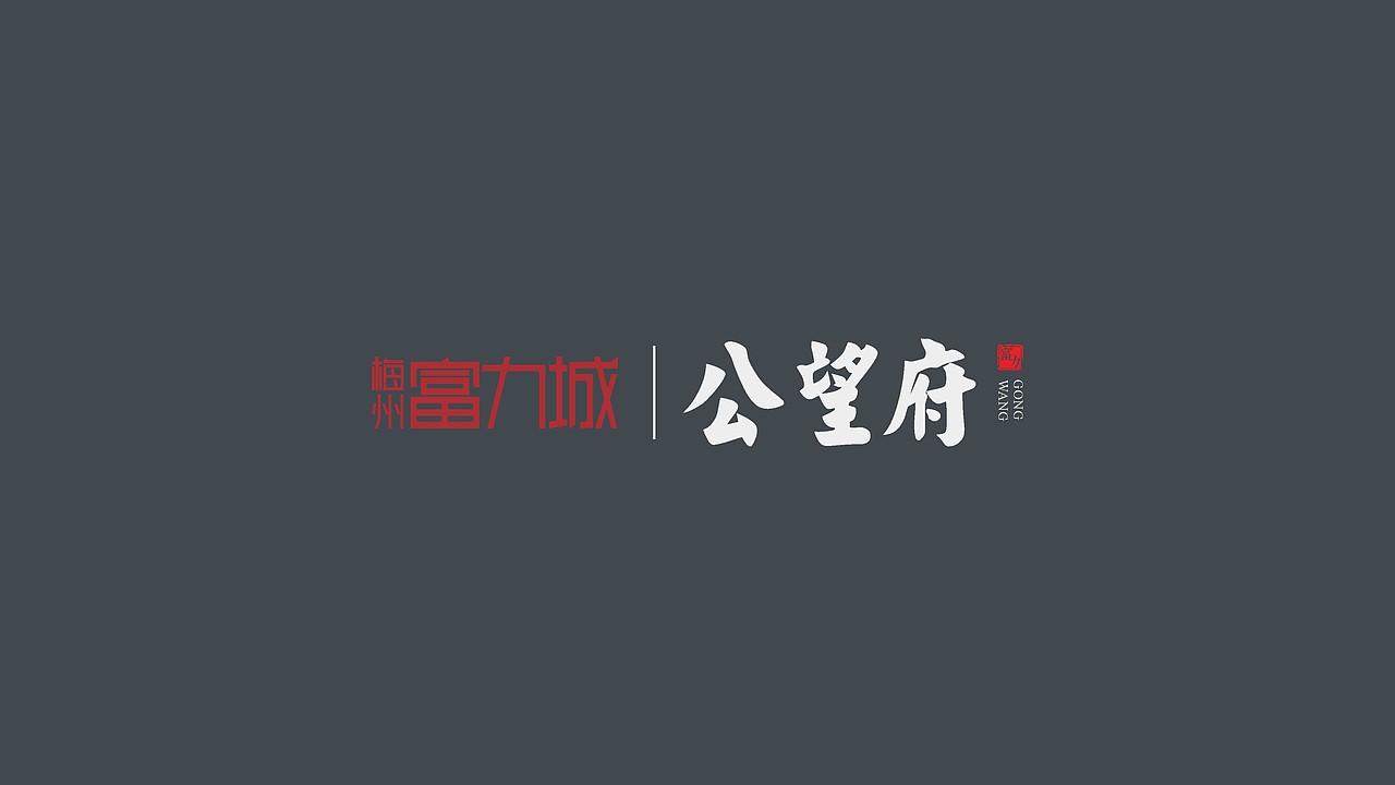 公望府提案（图ZMjMzMDMxMjAw） - 品牌 - 站酷设计师藏翩原创素材 - 站酷ZCOOL