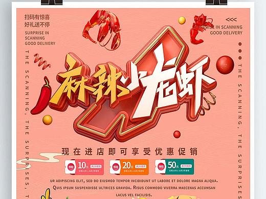 小龙虾美食海报