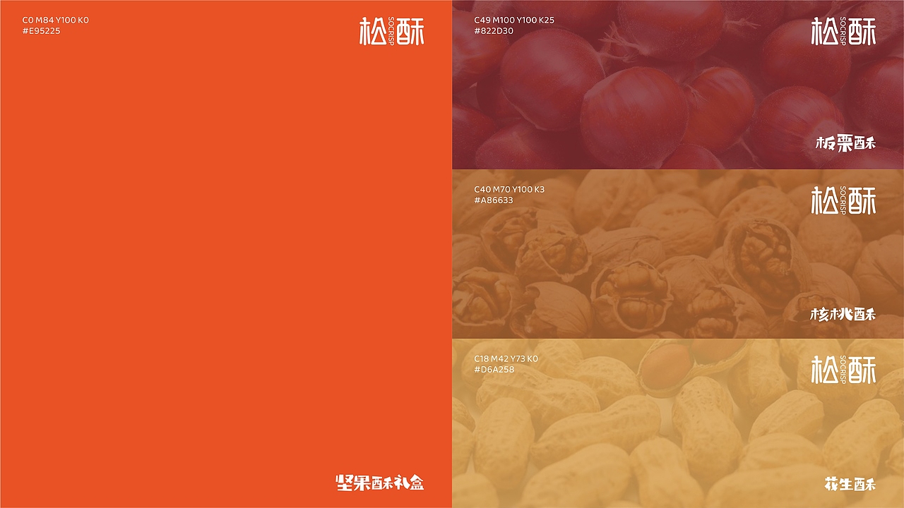 松酥™坚果酥VI及包装设计