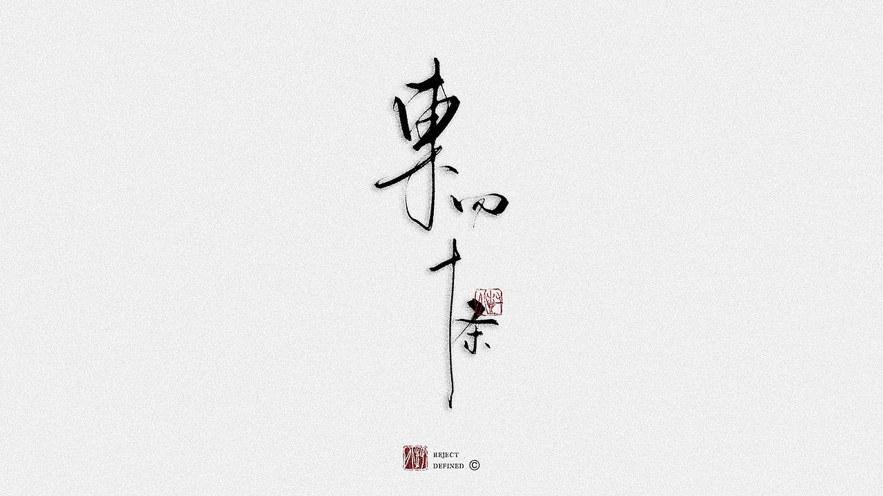 树写 | 字体设计作品（图ZMjgwODI3Mjgw） - 字体/字形 - 站酷设计师树儿写原创素材 - 站酷ZCOOL