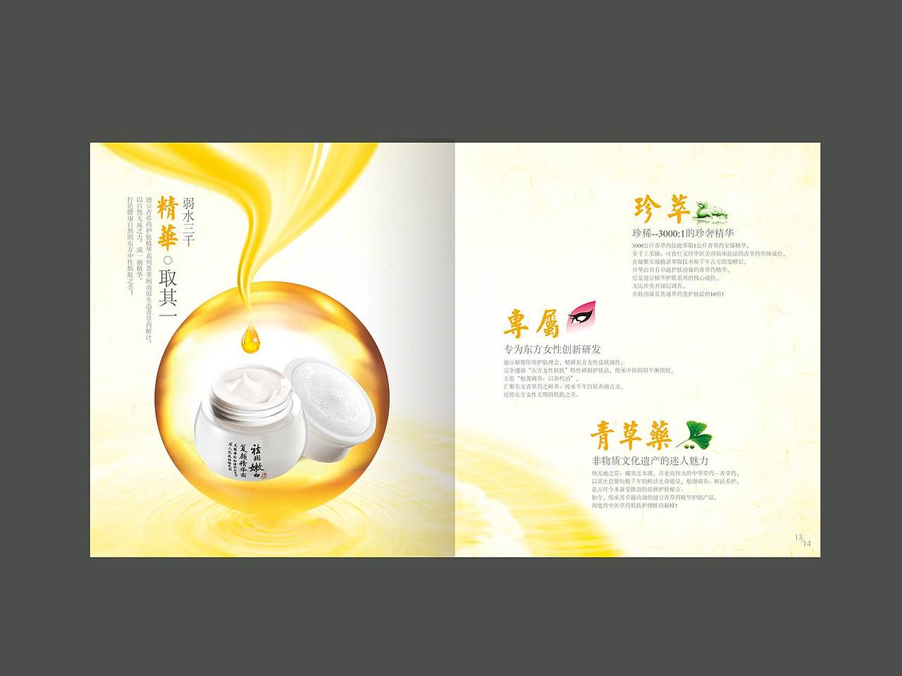 东方精萃——化妆品产品画册