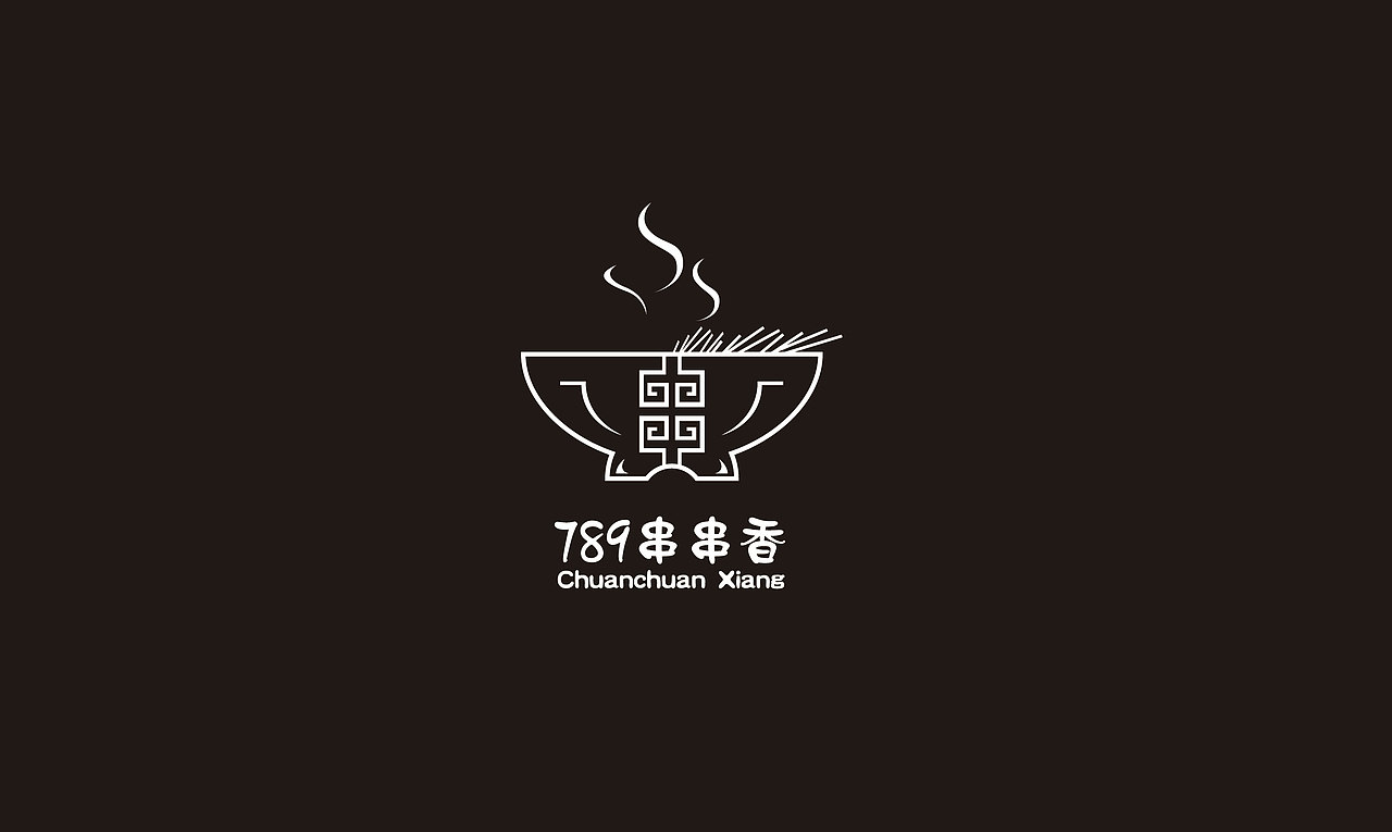 789串串香logo（图ZMTMyNTAyODAw） - Logo - 站酷设计师一直H安静原创素材 - 站酷ZCOOL