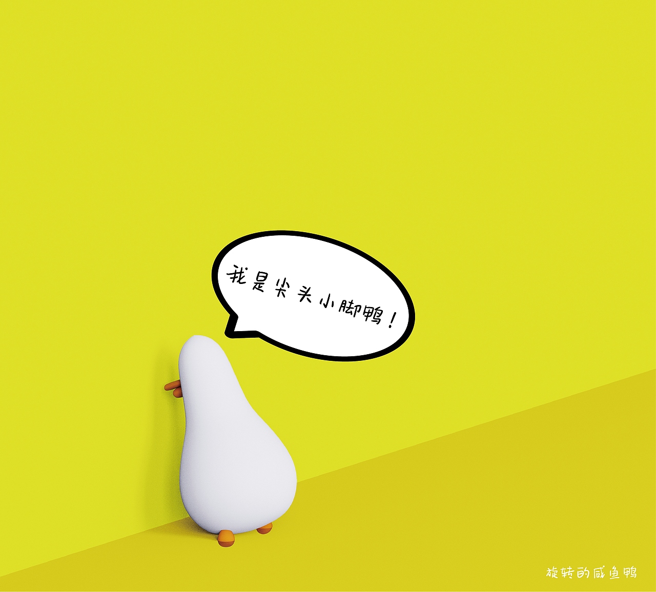原创IP形象|旋转的咸鱼鸭