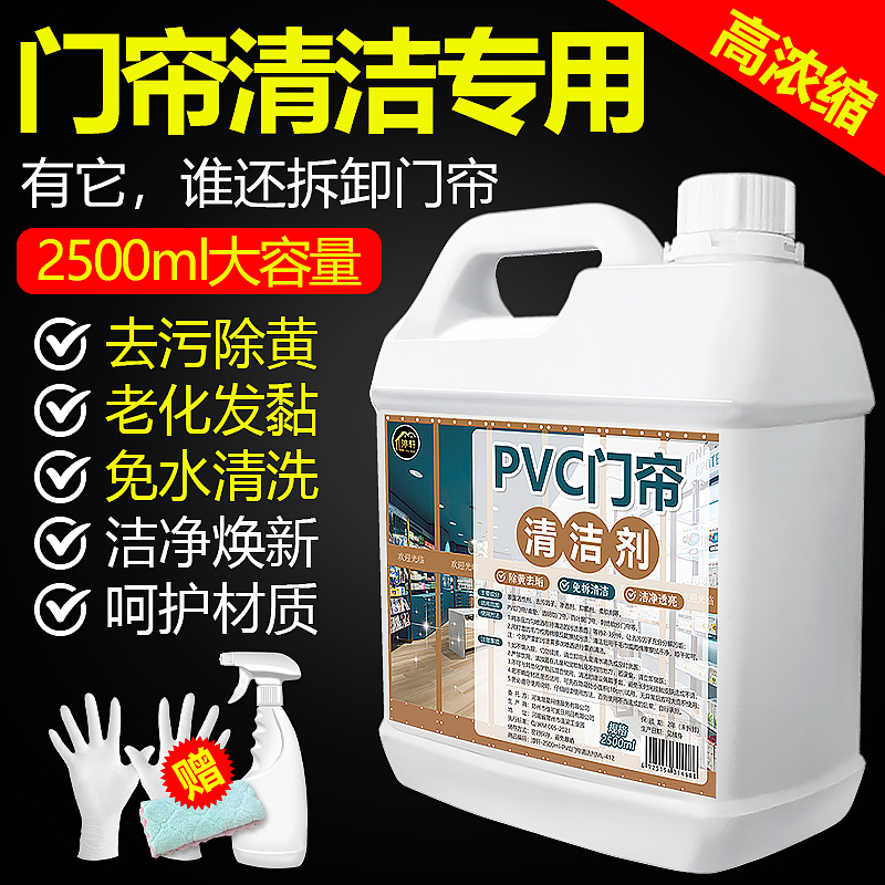 PVC塑料透明皮门帘清洗剂去黄洗强力去污免拆免水洗