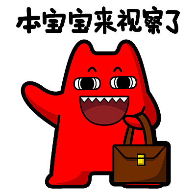 魔鬼猫表情-宝宝来视察啦