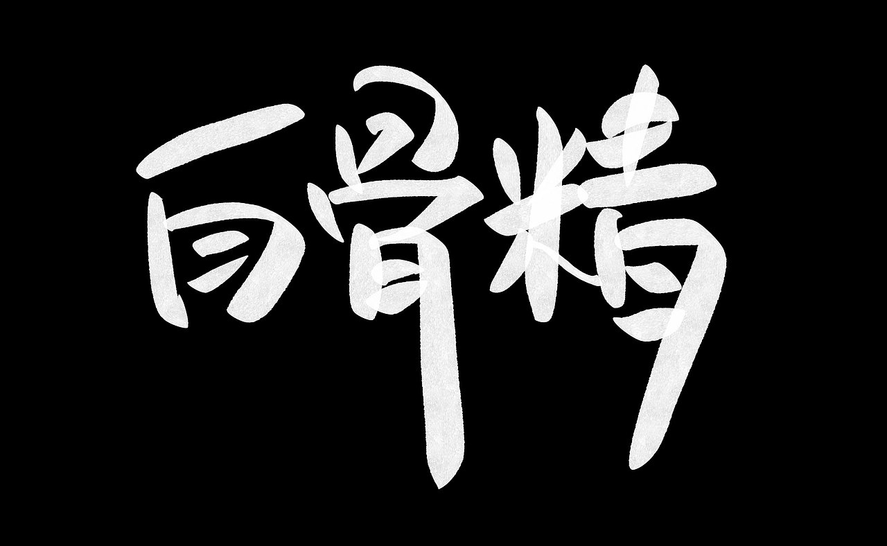 手写(没有名字)