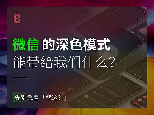 如何评价微信新上线的深色模式？