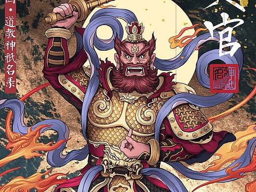 《中国神祇名录》王灵官