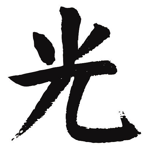 常用1000字简繁体(光)