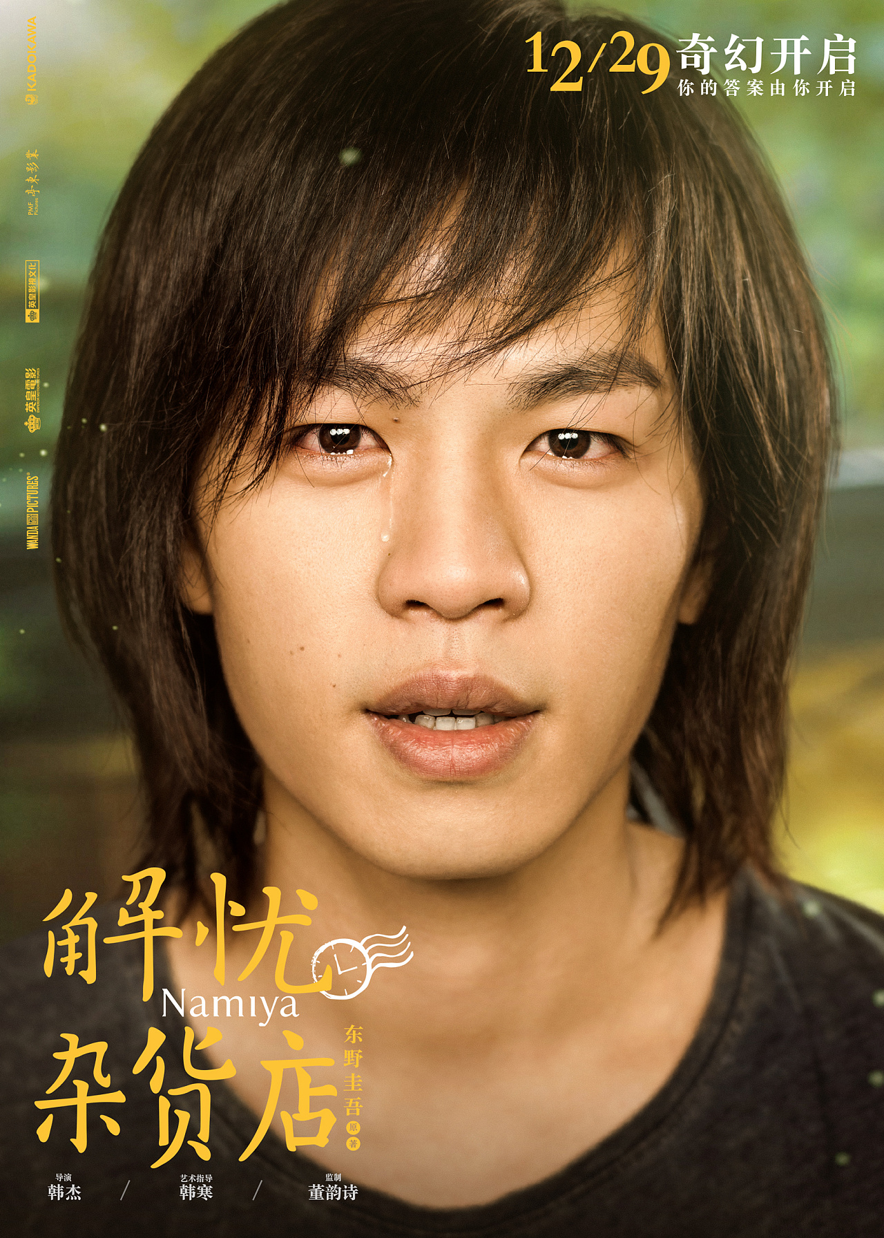 《解忧杂货店》角色海报