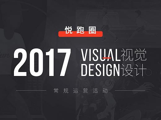 悦跑圈 2017 视觉设计作品选集 | 常规运营活动