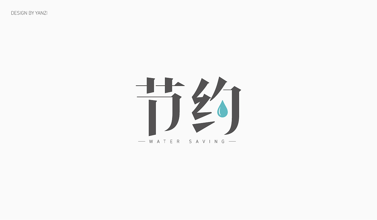 字体设计