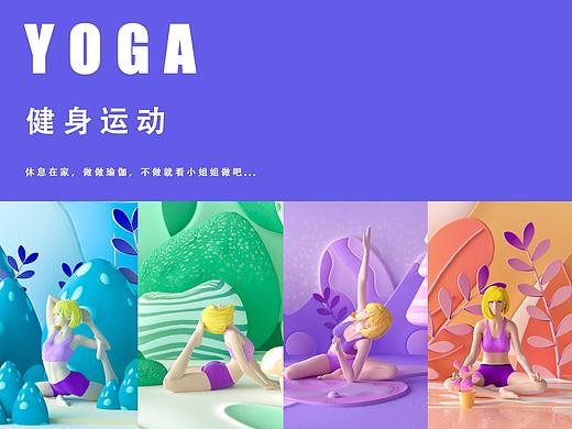 YUGA 瑜伽三维插画设计