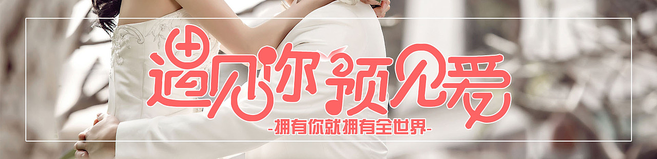 婚恋banner（图ZMTA4MzM0MDky） - 运营设计 - 站酷设计师orginal原创素材 - 站酷ZCOOL