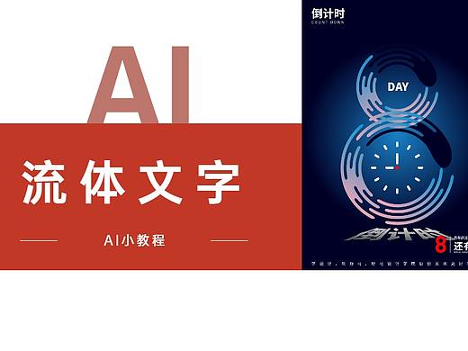【AI教程】手把手教你制作一张流体海报，人人都可以学