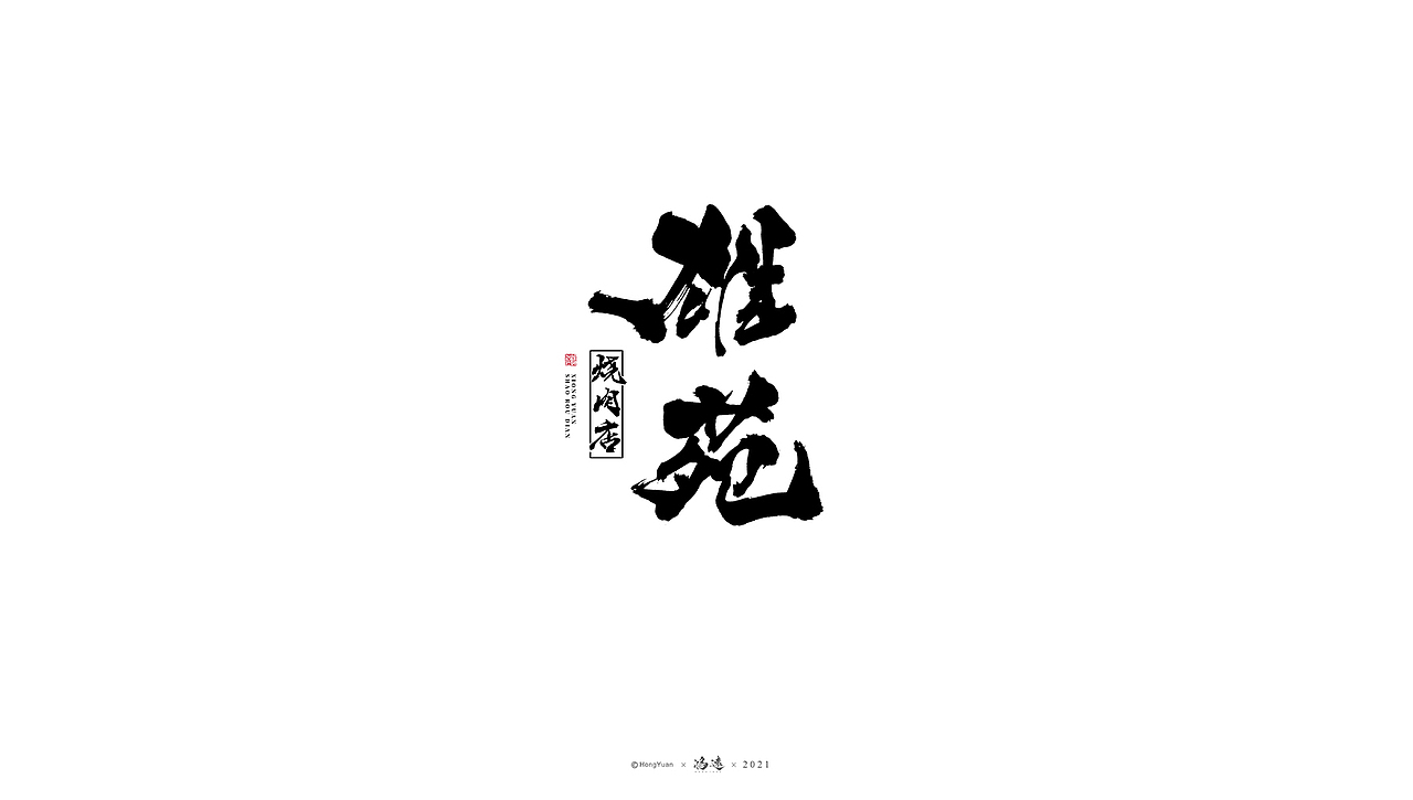 鸿远 | 一字一会 | 19（图ZMjcwMTU2NDg4） - 字体/字形 - 站酷设计师鸿远原创素材 - 站酷ZCOOL