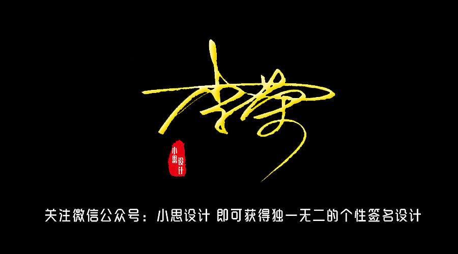 九款土豪金的艺术签名