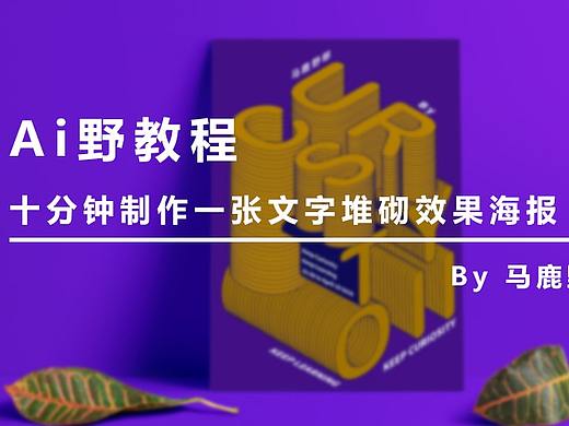 （图文+视频）Ai 野教程│十分钟制作文字堆砌效果海报