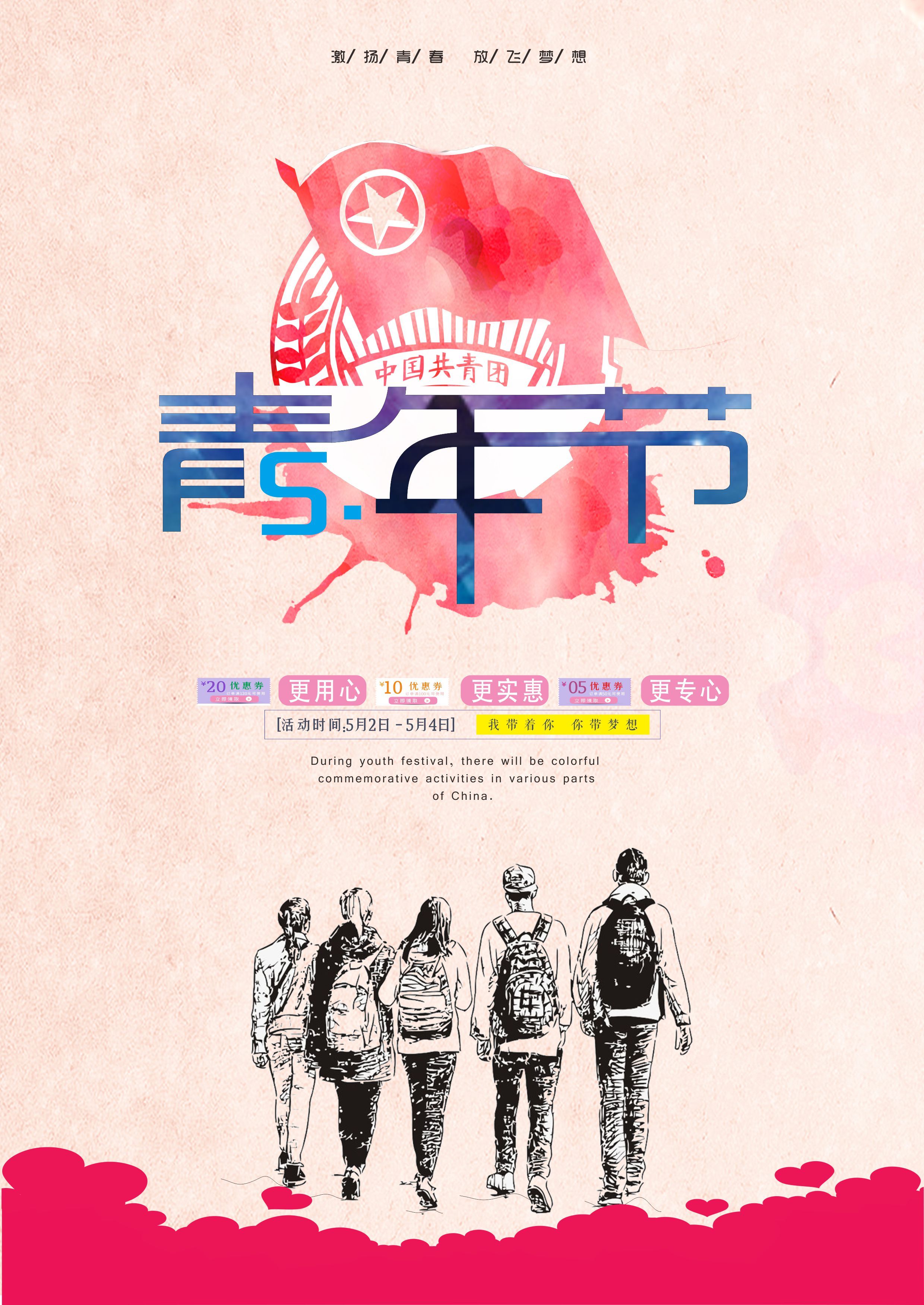 5.4青年节|平面|海报|最美梦欢调 - 原创作品 - 站酷 (zcool)