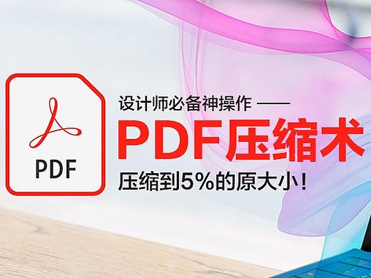 【揭秘】首次公开设计师4大密不外传神术之PDF压缩术